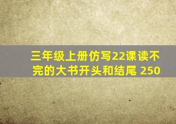 三年级上册仿写22课读不完的大书开头和结尾 250